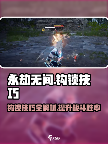 永劫无间🔥钩锁技巧大公开，轻松上分必备！截图1