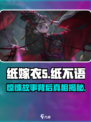 纸不语和纸嫁衣什么关系介绍