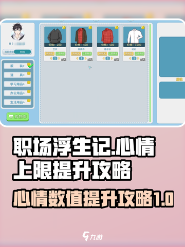 职场浮生记心情上限是多少介绍截图1
