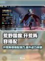 荒野国度开荒阵容怎么搭配介绍