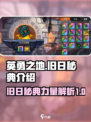 英勇之地旧日秘典介绍介绍