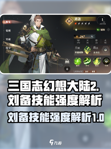 三国志幻想大陆2枭之歌刘备怎么样​介绍截图1
