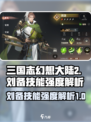 三国志幻想大陆2枭之歌刘备怎么样​介绍