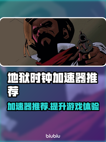 地狱时钟加速器推荐🔥玩游戏必备神器！⚡截图1