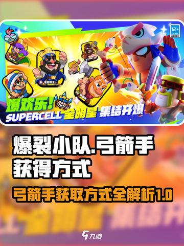 爆裂小队弓箭手怎么获得介绍截图1