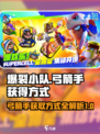 爆裂小队弓箭手怎么获得介绍