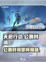 天启行动公测时间什么时候介绍