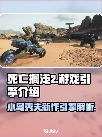 死亡搁浅2竟用这引擎制作！游戏画面炸裂💥🔥截图1
