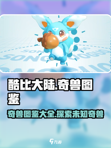 酷比大陆奇兽有哪些介绍截图1