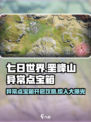 七日世界🔥垩峰山异常点宝箱开启方式大揭秘！🎁