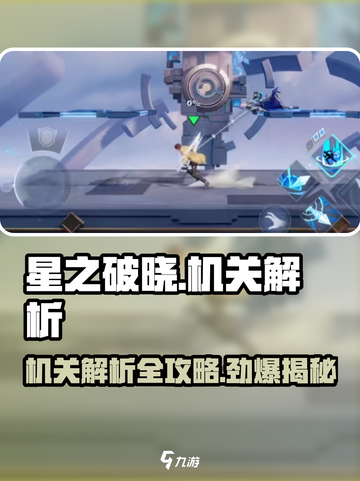 星之破晓🔥机关解析全攻略，助你轻松通关！截图1