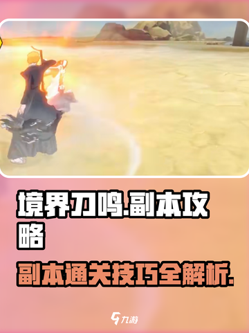 境界刀鸣副本攻略介绍截图1