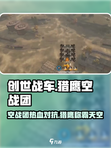 创世战车猎鹰空战团🔥超强玩法等你来战！截图1