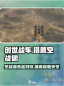 创世战车猎鹰空战团🔥超强玩法等你来战！