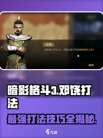 暗影格斗3🔥邓饶打法攻略，轻松通关秘籍！截图1