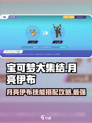 宝可梦大集结🔥月亮伊布技能配招攻略✨截图1