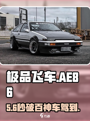极品飞车AE86神车获取🔥截图1