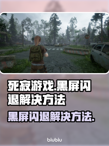 死寂游戏黑屏闪退？❌教你一键解决方法！🎮截图1