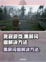 死寂游戏黑屏闪退？❌教你一键解决方法！🎮