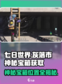 七日世界灰落市神秘宝箱哪里找介绍