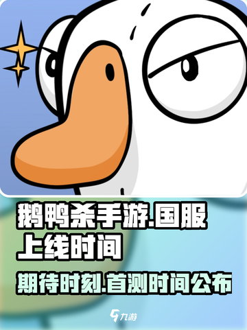 鹅鸭杀手游国服什么时候上线介绍截图1