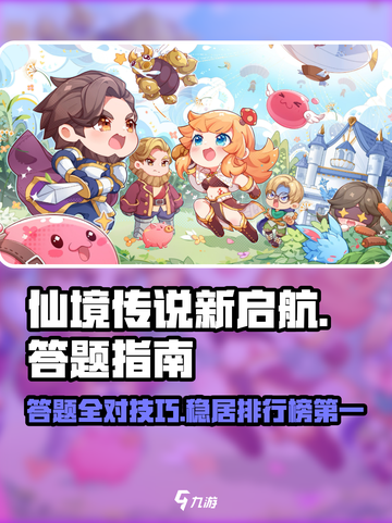 仙境传说新启航答题题目大全介绍截图1