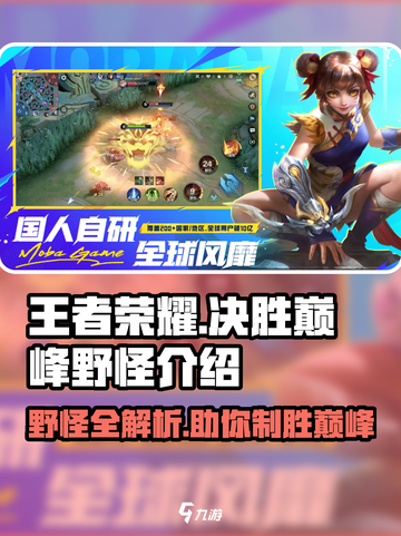 决胜巅峰🔥野怪大揭秘！玩转游戏必备💡截图1