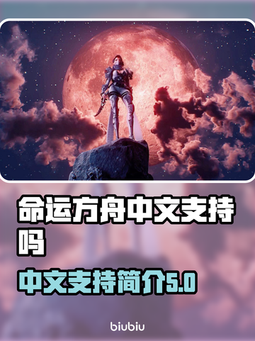 命运方舟中文版🔥上线！支持中文畅玩🎉截图1