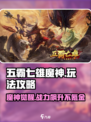 五霸七雄魔神🔥超全魔神玩法攻略来啦！