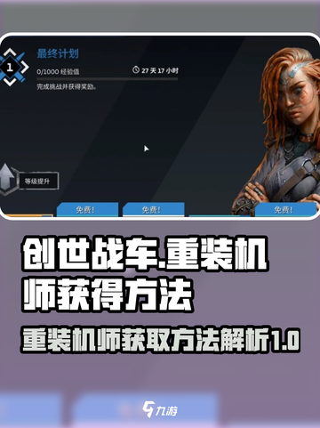 创世战车🔥重装机师获取秘籍💎截图1