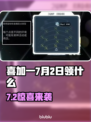 🔥7月2日Steam喜加一免费游戏揭晓！🎮