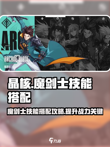 晶核🔥魔剑士技能搭配加点攻略✨截图1