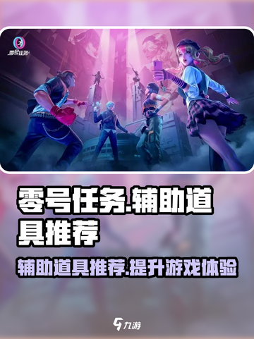 零号任务辅助道具哪个好用介绍截图1