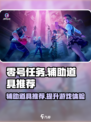 零号任务辅助道具哪个好用介绍
