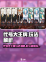 游戏代号大王牌爆火玩法曝光！🎮💥