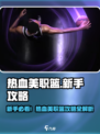 🔥热血美职篮新手逆袭攻略！🏀必看！