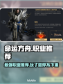 命运方舟🔥必玩职业推荐，新手必看！👇