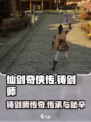 仙剑世界里的铸剑师是谁介绍