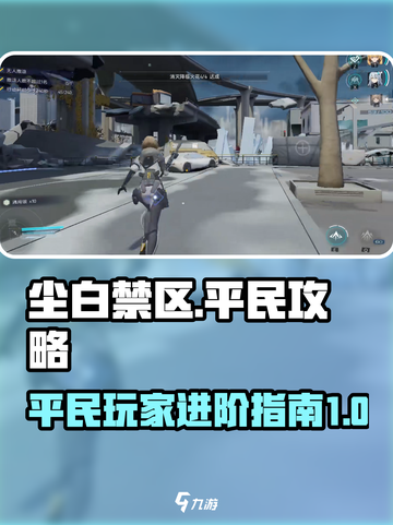 尘白禁区平民攻略大全介绍截图1