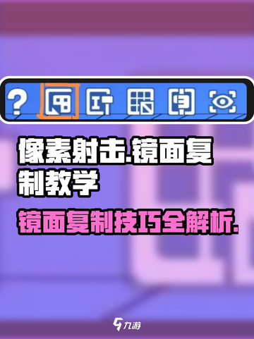 像素射击游戏技巧大公开💥镜面复制轻松上手🔥截图1