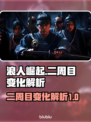 浪人崛起⼆周目变化解析💥游戏名必备🔥
