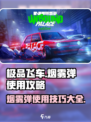 极品飞车集结🔥烟雾弹使用技巧大曝光！