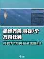 命运方舟寻找7个方舟任务怎么做介绍
