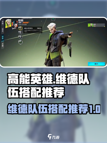 高能英雄维德队伍推荐介绍截图1