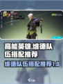 高能英雄维德队伍推荐介绍