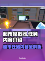 超市模拟器🤩超全任务内容大揭秘🎉