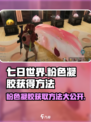 七日世界粉色凝胶怎么得介绍