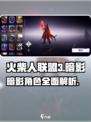 火柴人联盟3暗影🔥超强详细介绍来啦！