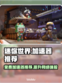 🔥迷你世界加速器推荐，免费又好用！🎮