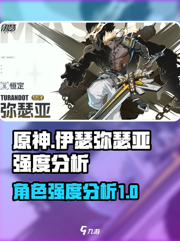 伊瑟弥瑟亚强度分析🔥《原神》玩家必看！截图1